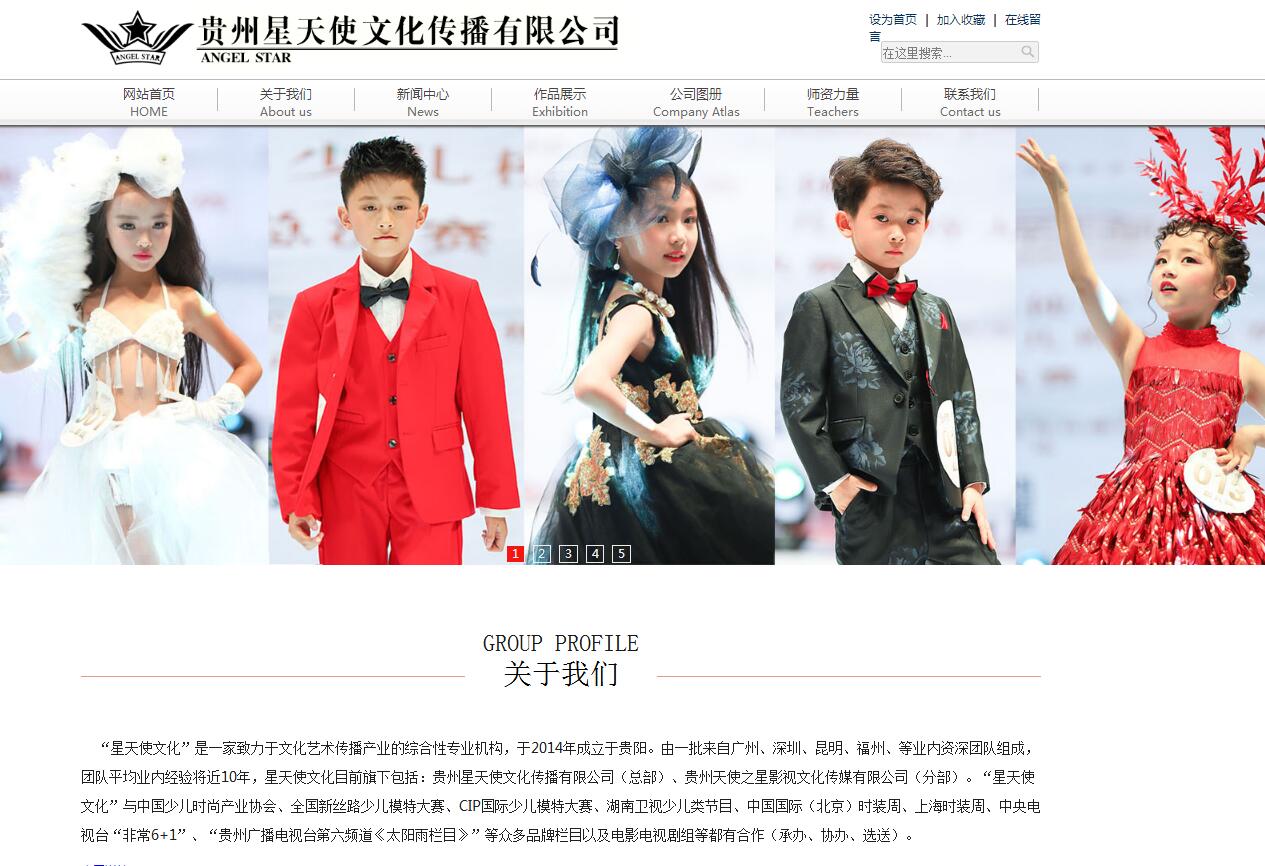 贵州星天使文化传播有限公司